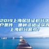 2019上海居住证积分落户条件：哪种资格证获得上海积分最多？