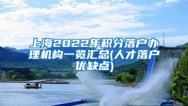 上海2022年积分落户办理机构一览汇总(人才落户优缺点)