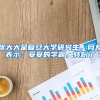 张大大是复旦大学研究生，网友表示：妥妥的学霸，转粉了