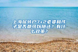 上海居转户7+2老婆和孩子是否都可以随迁？有什么政策？