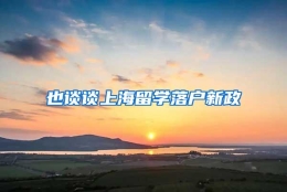 也谈谈上海留学落户新政