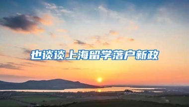 也谈谈上海留学落户新政