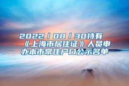 2022／08／30持有《上海市居住证》人员申办本市常住户口公示名单