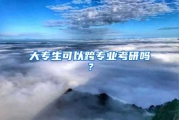 大专生可以跨专业考研吗？