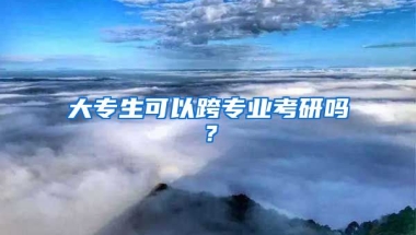 大专生可以跨专业考研吗？