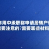 2020年用中级职称申请居转户有什么需要注意的？需要哪些材料？