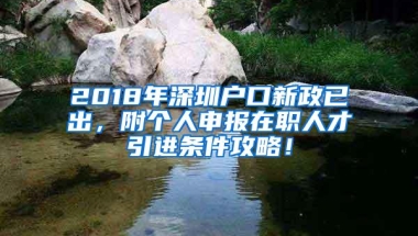 2018年深圳户口新政已出，附个人申报在职人才引进条件攻略！