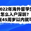 2022年海外留学生怎么入户深圳？现在45周岁以内就可！