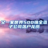 又一家世界500强全资子公司落户龙岗