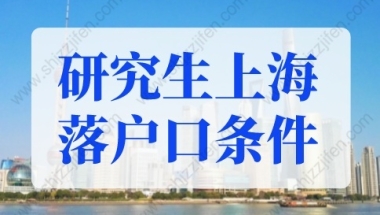 2022年研究生上海落户口需要什么条件？不交社保直接落户！