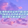 上海市居住证转户籍(居转户)以及人才引进劳动手册和社保卡的办理.pdf