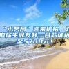 “水务局”迎来扩招，对应届生很友好，月薪可达至5700元！