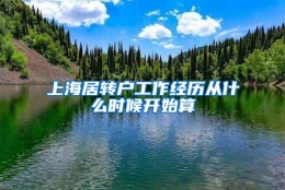 上海居转户工作经历从什么时候开始算