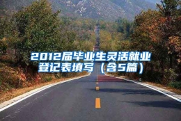 2012届毕业生灵活就业登记表填写（含5篇）