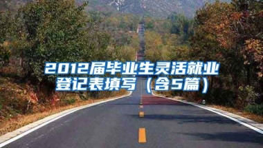 2012届毕业生灵活就业登记表填写（含5篇）