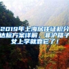 2019年上海居住证积分达标方案详解，非沪籍子女上学就靠它了！