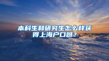 本科生和研究生怎么样获得上海户口呀？