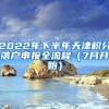 2022年下半年天津积分落户申报全流程（7月开始）