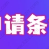 2022上海人才引进落户，随迁随调落户最新材料整理