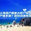 上海落户难度大吗？居转户难不难？你符合条件否？