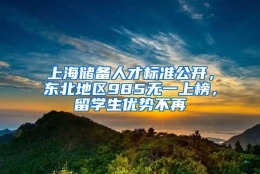 上海储备人才标准公开，东北地区985无一上榜，留学生优势不再