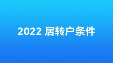 2022年最新上海居转户落户条件！部分居转户仅需3年！