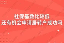 社保基数比较低，还有机会申请居转户成功吗？