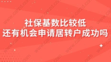 社保基数比较低，还有机会申请居转户成功吗？