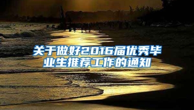 关于做好2016届优秀毕业生推荐工作的通知