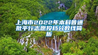 上海市2022年本科普通批平行志愿投档分数线简析