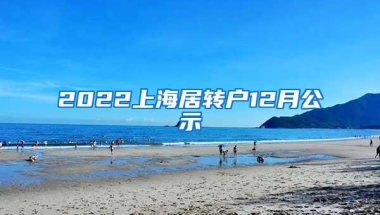 2022上海居转户12月公示