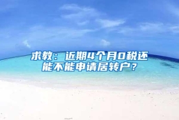 求教：近期4个月0税还能不能申请居转户？