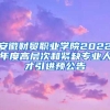 安徽财贸职业学院2022年度高层次和紧缺专业人才引进预公告