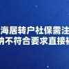 上海居转户社保需注意,缴纳不符合要求直接被拒