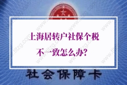 上海居转户社保个税不一致怎么办？