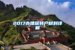 2017办理居转户材料详解