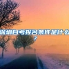 深圳自考报名条件是什么？