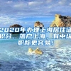 2020年办理上海居住证积分、落户上海，有中级职称更容易！