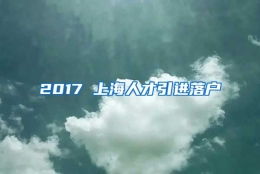 2017 上海人才引进落户