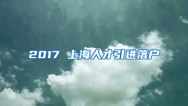 2017 上海人才引进落户