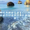 离校未就业毕业生户口和档案存放地不同不影响就业