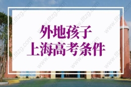 2022年外地孩子上海高考条件的问题：上海户口和120积分参加高考会不一样吗？