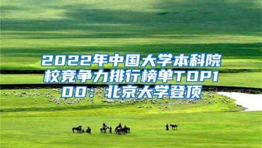 2022年中国大学本科院校竞争力排行榜单TOP100：北京大学登顶