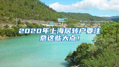 2020年上海居转户要注意这些大点！