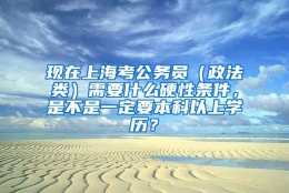 现在上海考公务员（政法类）需要什么硬性条件，是不是一定要本科以上学历？