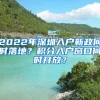 2022年深圳入户新政何时落地？积分入户窗口何时开放？