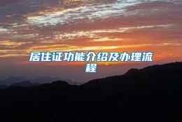 居住证功能介绍及办理流程