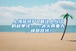 上海居转户8最让人纠结的税单续一~~冰火两重天，峰回路转！