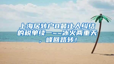 上海居转户8最让人纠结的税单续一~~冰火两重天，峰回路转！