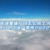 深圳集体户口怎么转个人户口,入深户条件2022